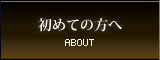 初めての方へ