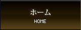 ホーム