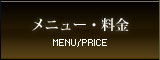 メニュー・料金