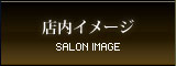 店内イメージ