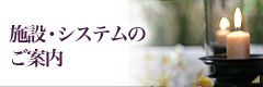 施設・システムのご案内