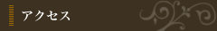 アクセス