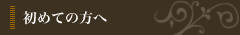 初めての方へ