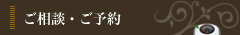 ご相談・ご予約